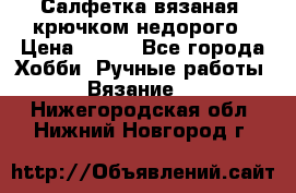 Салфетка вязаная  крючком недорого › Цена ­ 200 - Все города Хобби. Ручные работы » Вязание   . Нижегородская обл.,Нижний Новгород г.